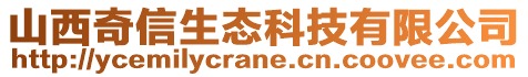 山西奇信生態(tài)科技有限公司