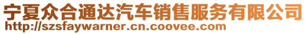 寧夏眾合通達(dá)汽車銷售服務(wù)有限公司