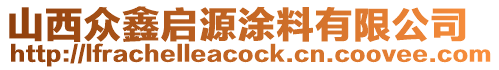 山西眾鑫啟源涂料有限公司