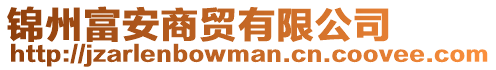 錦州富安商貿(mào)有限公司