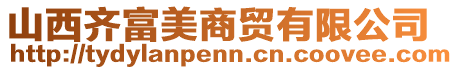 山西齊富美商貿(mào)有限公司