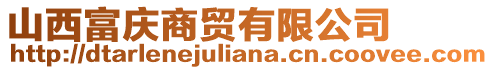 山西富慶商貿有限公司