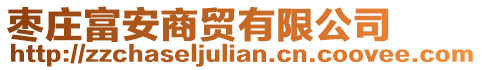 棗莊富安商貿有限公司