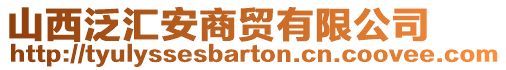 山西泛匯安商貿(mào)有限公司