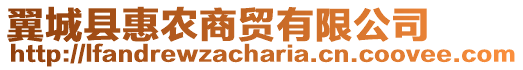 翼城縣惠農(nóng)商貿(mào)有限公司