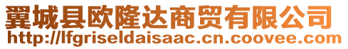 翼城縣歐隆達(dá)商貿(mào)有限公司