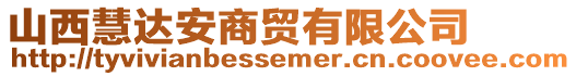 山西慧達(dá)安商貿(mào)有限公司