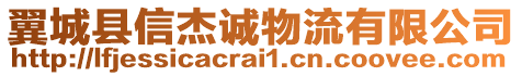 翼城縣信杰誠物流有限公司