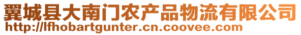 翼城縣大南門農產品物流有限公司