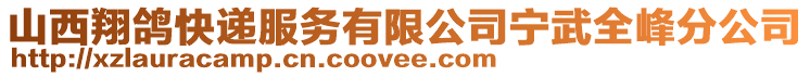 山西翔鴿快遞服務有限公司寧武全峰分公司