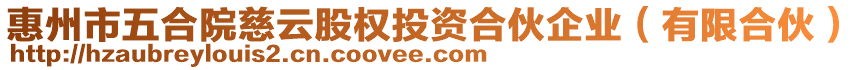 惠州市五合院慈云股权投资合伙企业（有限合伙）