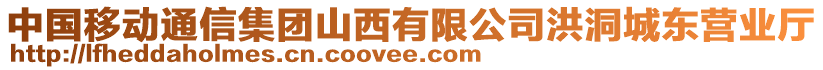 中國移動(dòng)通信集團(tuán)山西有限公司洪洞城東營業(yè)廳