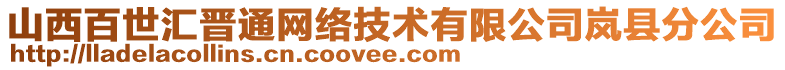 山西百世匯晉通網(wǎng)絡(luò)技術(shù)有限公司嵐縣分公司