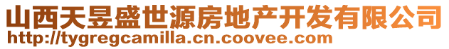 山西天昱盛世源房地产开发有限公司