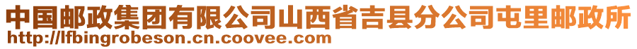 中國郵政集團有限公司山西省吉縣分公司屯里郵政所