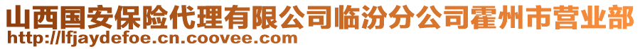 山西國(guó)安保險(xiǎn)代理有限公司臨汾分公司霍州市營(yíng)業(yè)部