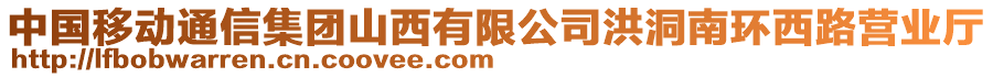 中國(guó)移動(dòng)通信集團(tuán)山西有限公司洪洞南環(huán)西路營(yíng)業(yè)廳