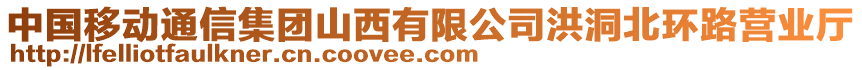 中國移動通信集團山西有限公司洪洞北環(huán)路營業(yè)廳