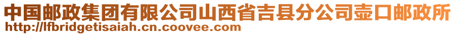 中國郵政集團有限公司山西省吉縣分公司壺口郵政所