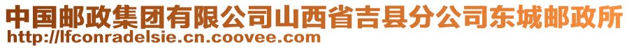 中國郵政集團(tuán)有限公司山西省吉縣分公司東城郵政所