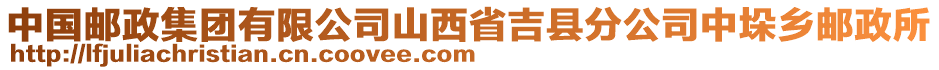 中國郵政集團有限公司山西省吉縣分公司中垛鄉(xiāng)郵政所