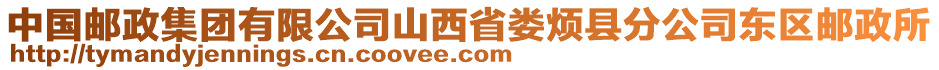 中国邮政集团有限公司山西省娄烦县分公司东区邮政所