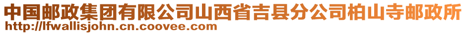 中国邮政集团有限公司山西省吉县分公司柏山寺邮政所