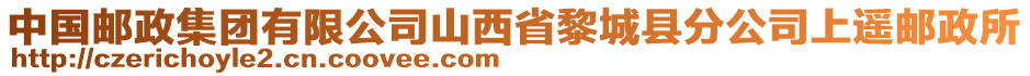 中國(guó)郵政集團(tuán)有限公司山西省黎城縣分公司上遙郵政所