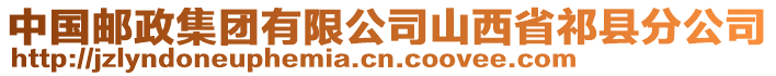 中國郵政集團有限公司山西省祁縣分公司