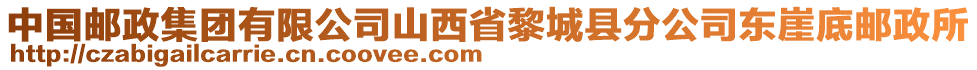 中国邮政集团有限公司山西省黎城县分公司东崖底邮政所