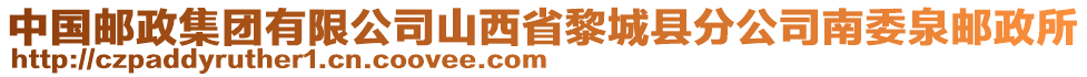 中国邮政集团有限公司山西省黎城县分公司南委泉邮政所