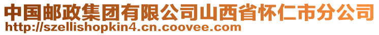 中國郵政集團(tuán)有限公司山西省懷仁市分公司