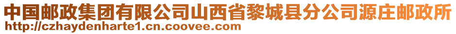 中國郵政集團有限公司山西省黎城縣分公司源莊郵政所