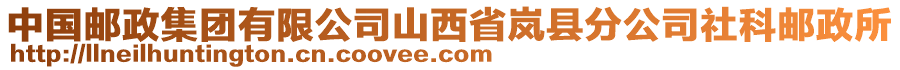 中國郵政集團(tuán)有限公司山西省嵐縣分公司社科郵政所