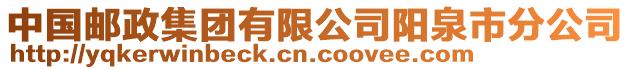 中國(guó)郵政集團(tuán)有限公司陽(yáng)泉市分公司