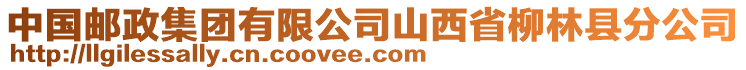 中国邮政集团有限公司山西省柳林县分公司