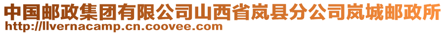 中國(guó)郵政集團(tuán)有限公司山西省嵐縣分公司嵐城郵政所