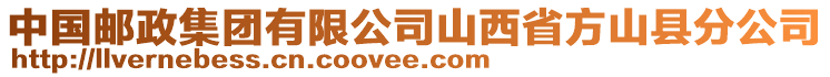 中國郵政集團有限公司山西省方山縣分公司