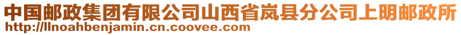 中国邮政集团有限公司山西省岚县分公司上明邮政所