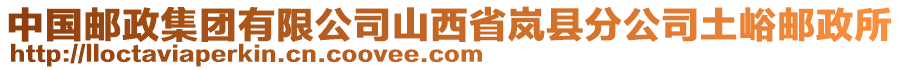 中國郵政集團有限公司山西省嵐縣分公司土峪郵政所