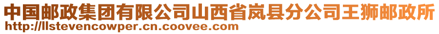 中國(guó)郵政集團(tuán)有限公司山西省嵐縣分公司王獅郵政所