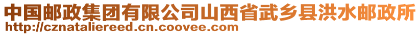 中國郵政集團(tuán)有限公司山西省武鄉(xiāng)縣洪水郵政所