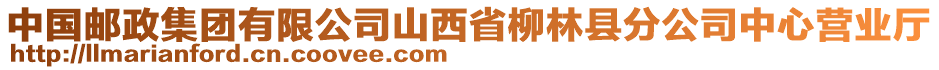 中國(guó)郵政集團(tuán)有限公司山西省柳林縣分公司中心營(yíng)業(yè)廳