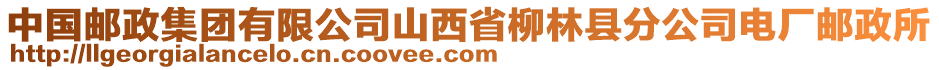 中國郵政集團有限公司山西省柳林縣分公司電廠郵政所