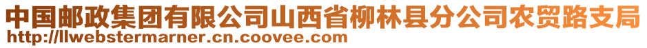 中國(guó)郵政集團(tuán)有限公司山西省柳林縣分公司農(nóng)貿(mào)路支局