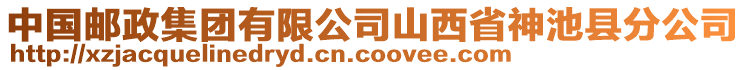 中國郵政集團(tuán)有限公司山西省神池縣分公司