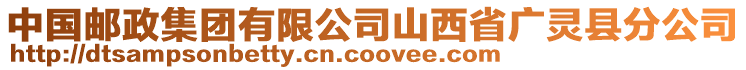 中國(guó)郵政集團(tuán)有限公司山西省廣靈縣分公司