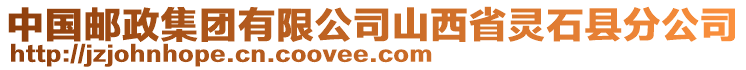 中國郵政集團(tuán)有限公司山西省靈石縣分公司