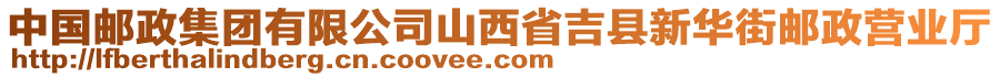 中国邮政集团有限公司山西省吉县新华街邮政营业厅