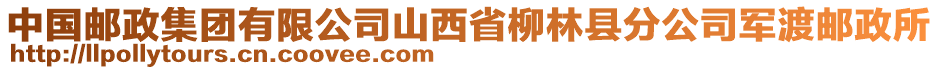 中国邮政集团有限公司山西省柳林县分公司军渡邮政所